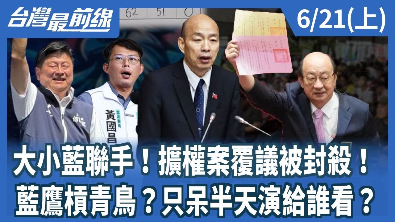 大小藍聯手！擴權案覆議被封殺！ 藍鷹槓青鳥？只呆半天演給誰看？